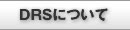 DRS�ɂ���