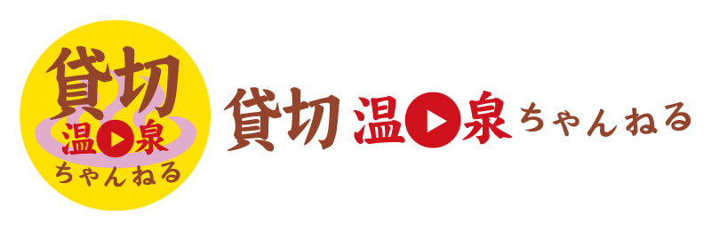 貸切温泉チャンネル